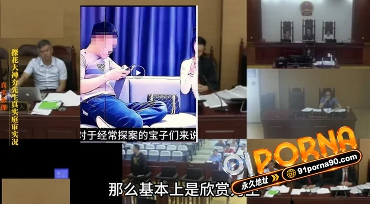 探花鼻祖 91夯先生 庭审现场视频引发热议 网传113部视频涉及百余名女性!