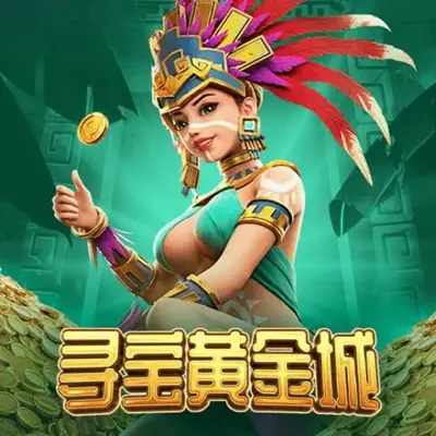 寻宝黄金城