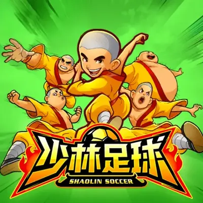 少林足球