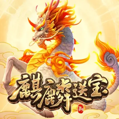 麒麟送宝